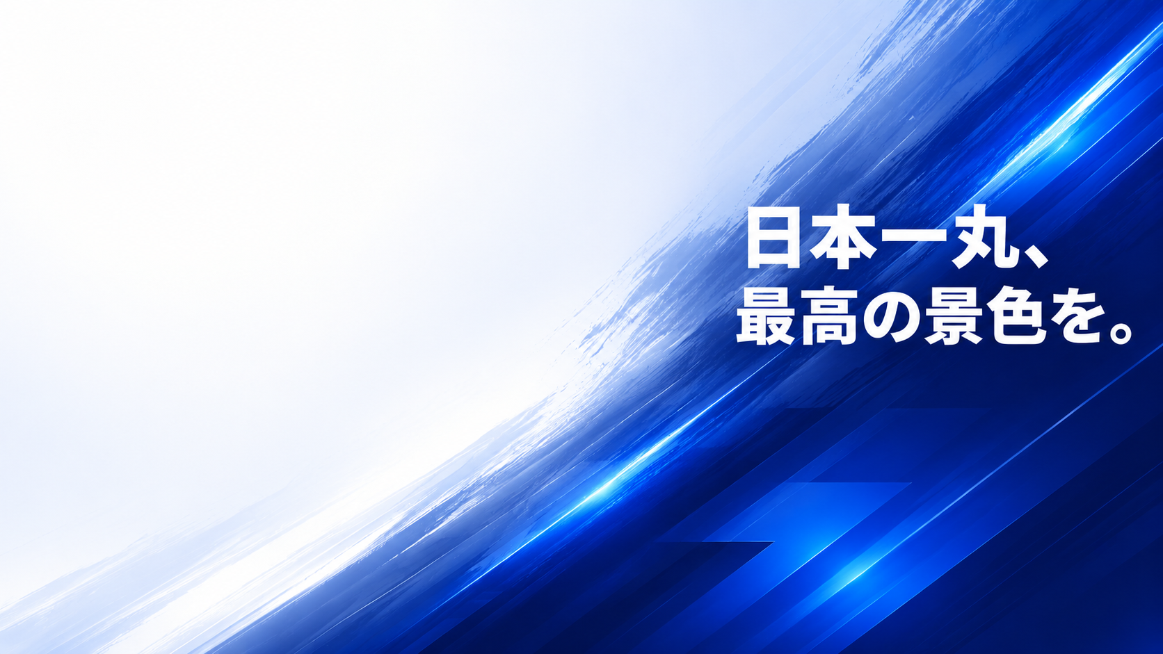 ITLINE メインビジュアル — 日本一丸、最高の景色を。