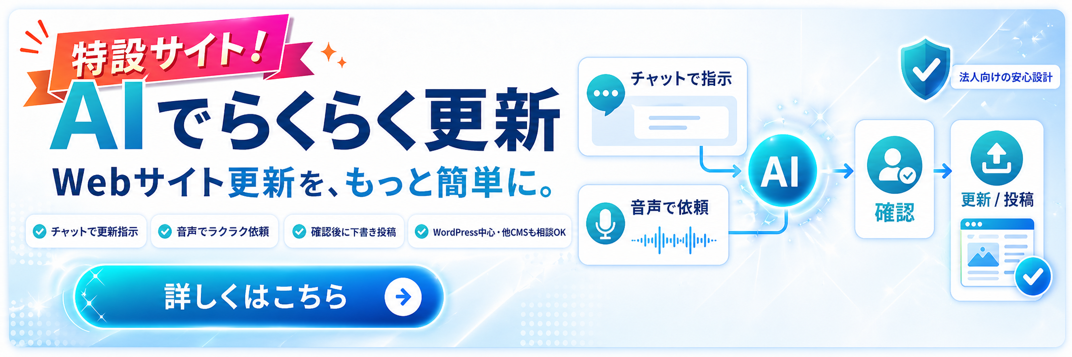 特設サイト：AIでらくらく更新 — Webサイト更新を、もっと簡単に。