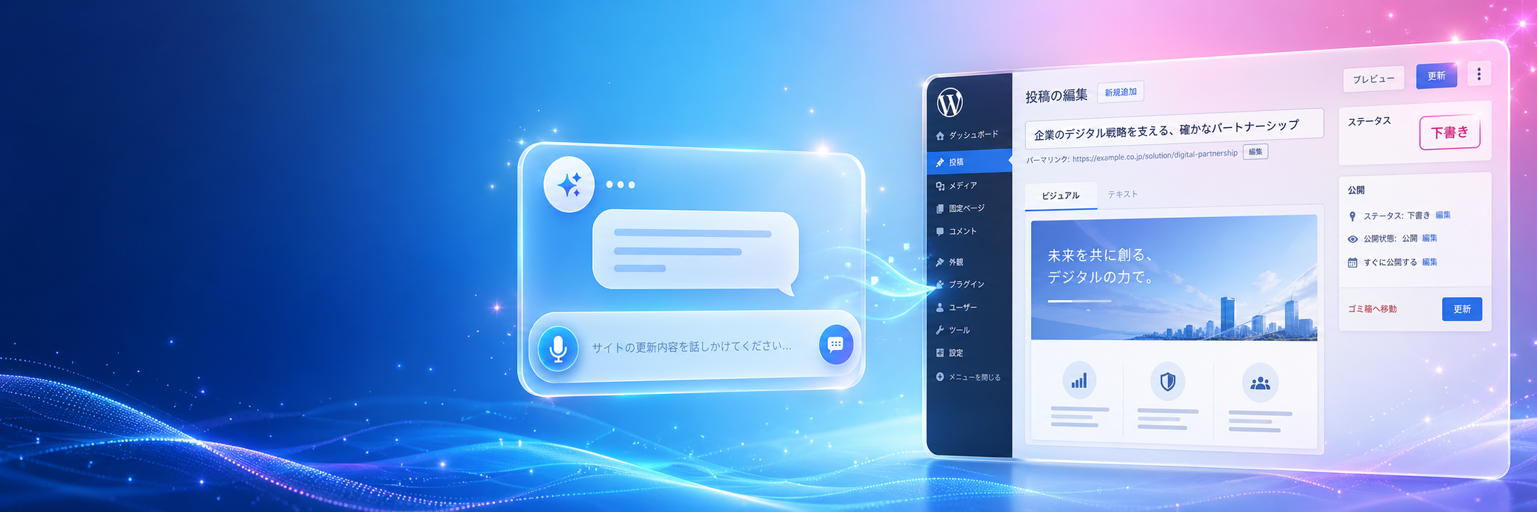 チャットUIで指示を出すと、WordPress管理画面に下書きとして登録される様子のイメージ